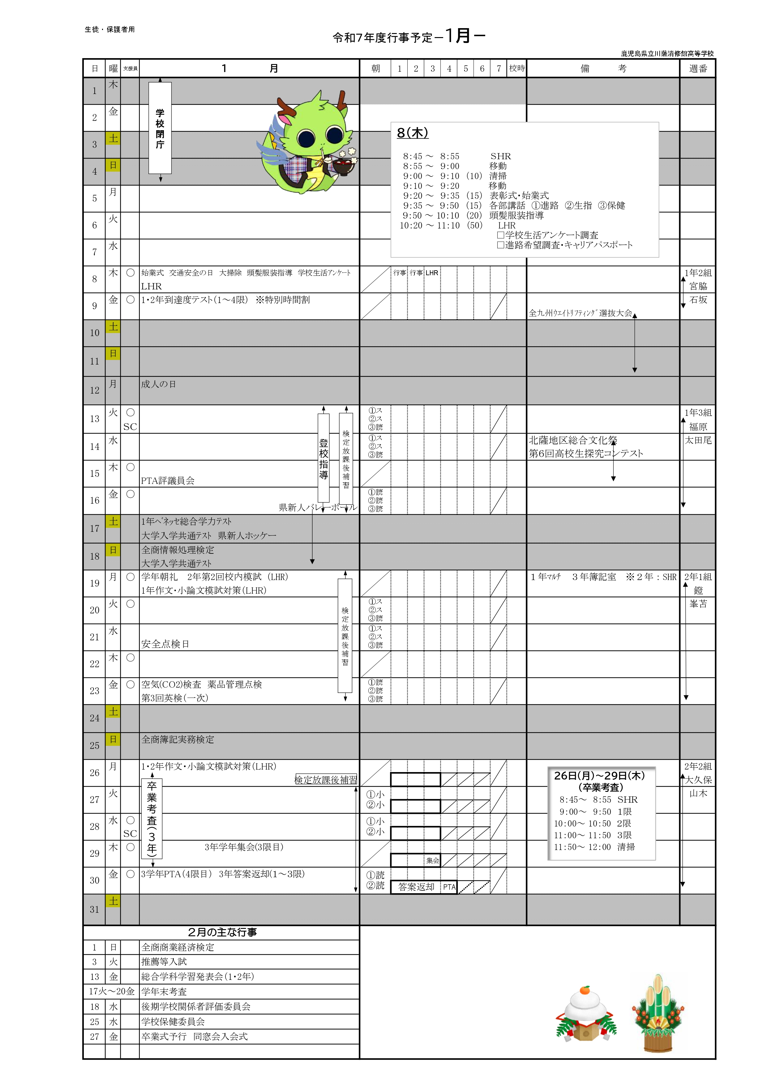 R7年度１月行事予定