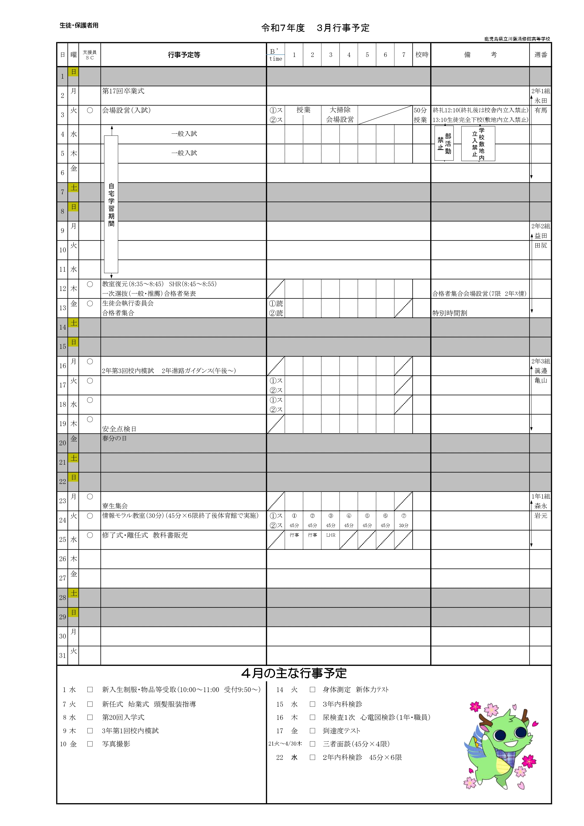 R7年度３月行事予定