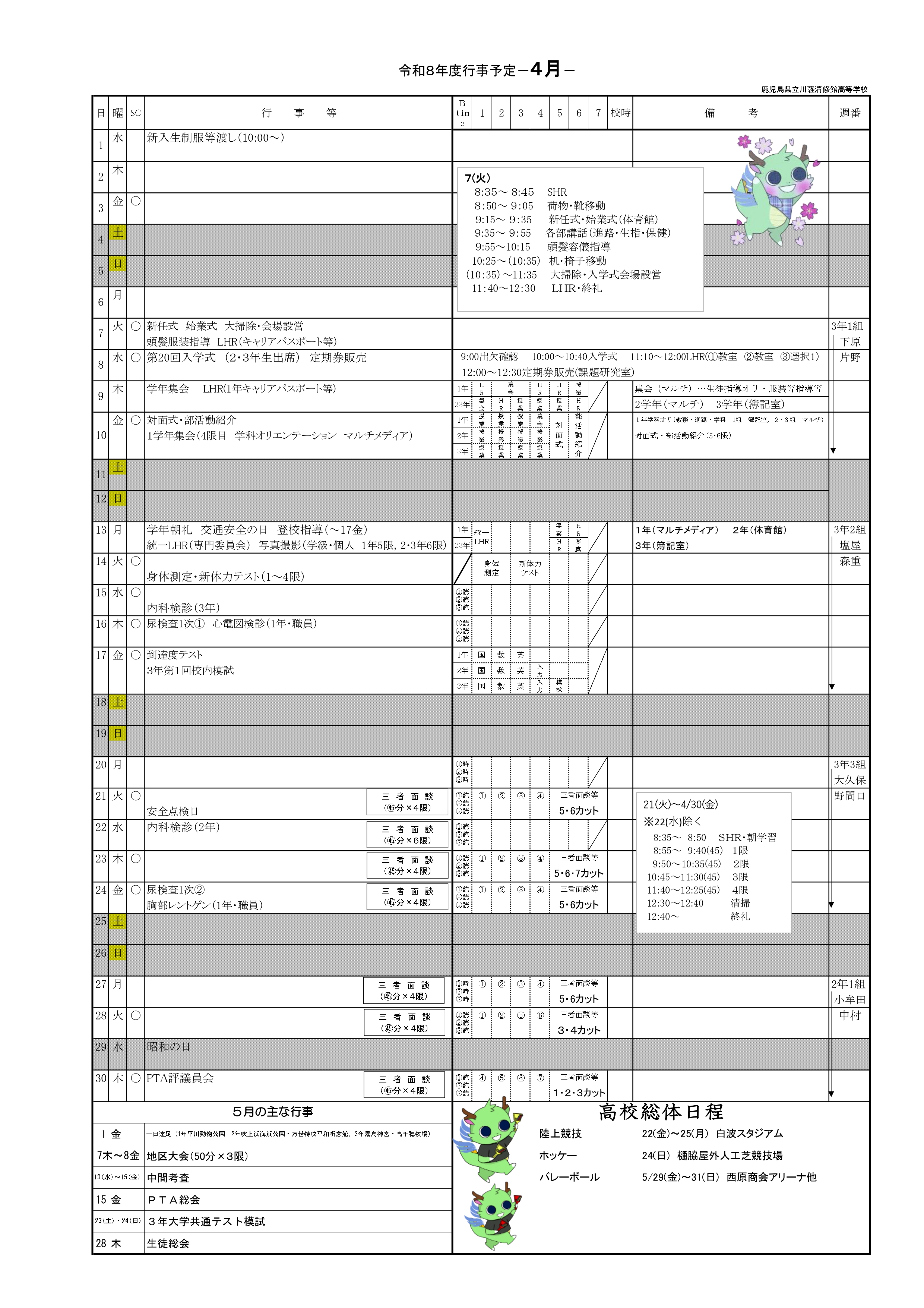 令和８年度_4月行事予定表
