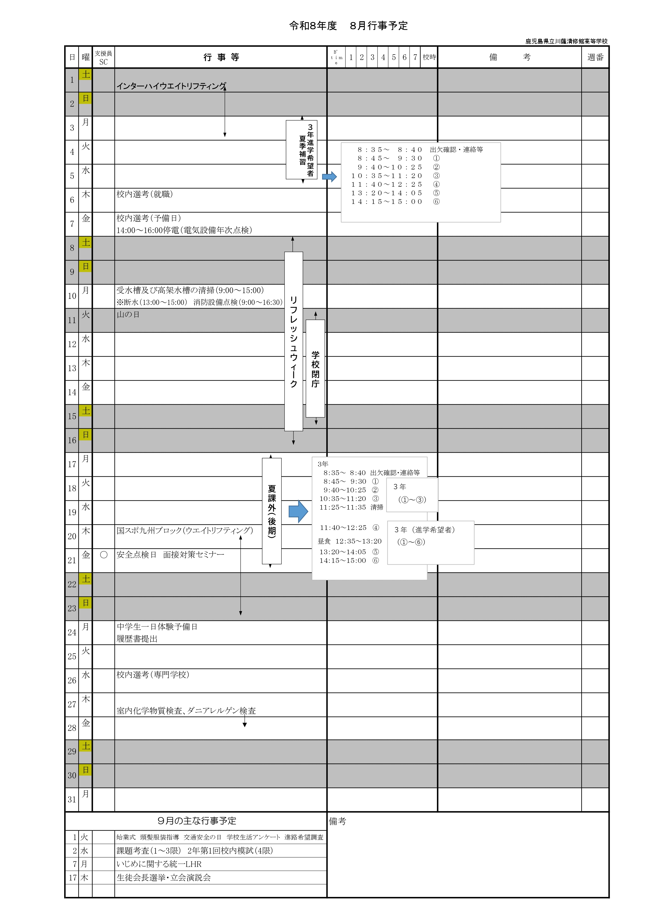 令和８年度_８月行事予定
