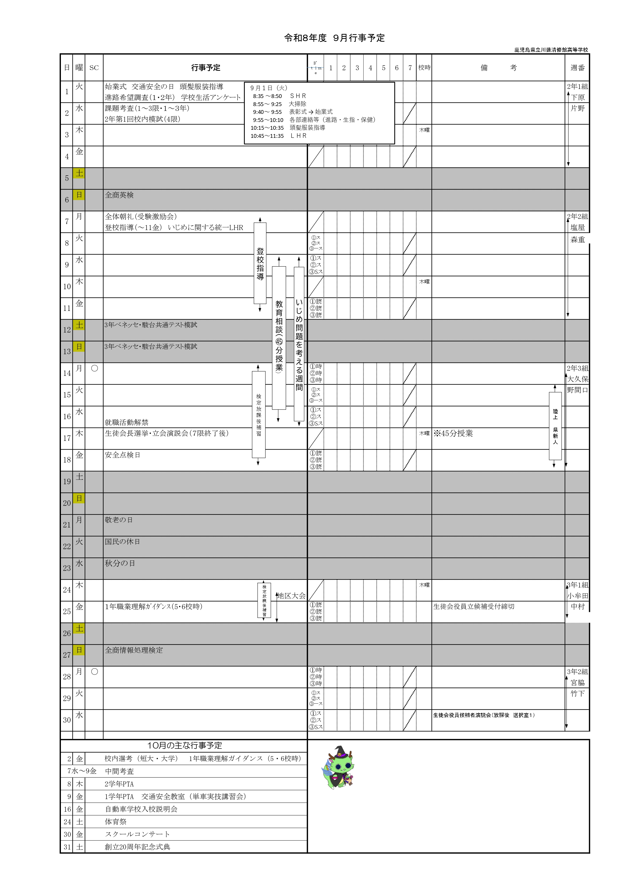 令和８年度_９月行事予定