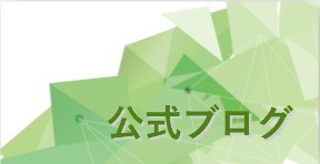 公式ブログ
