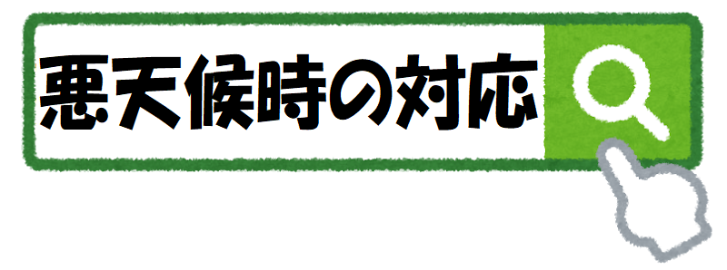 悪天候時の対応