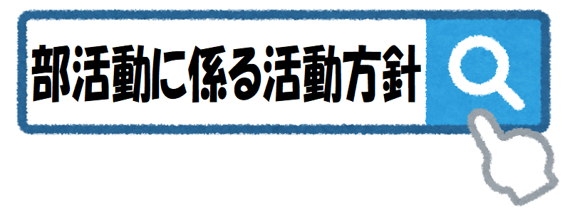 部活動活動方針