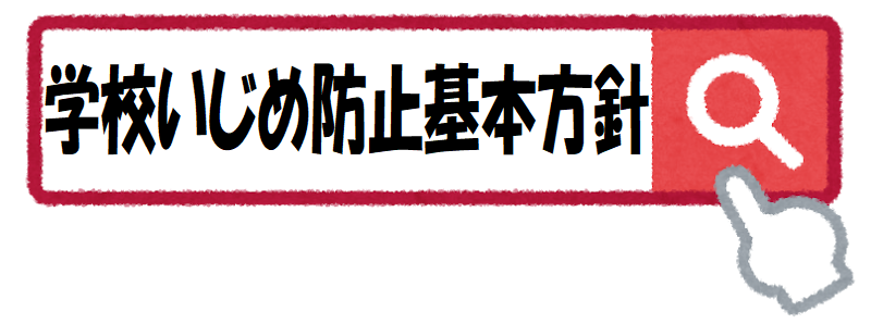 いじめ防止