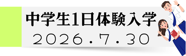 体験入学1
