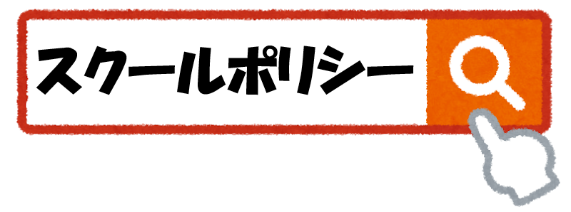 スクールポリシー