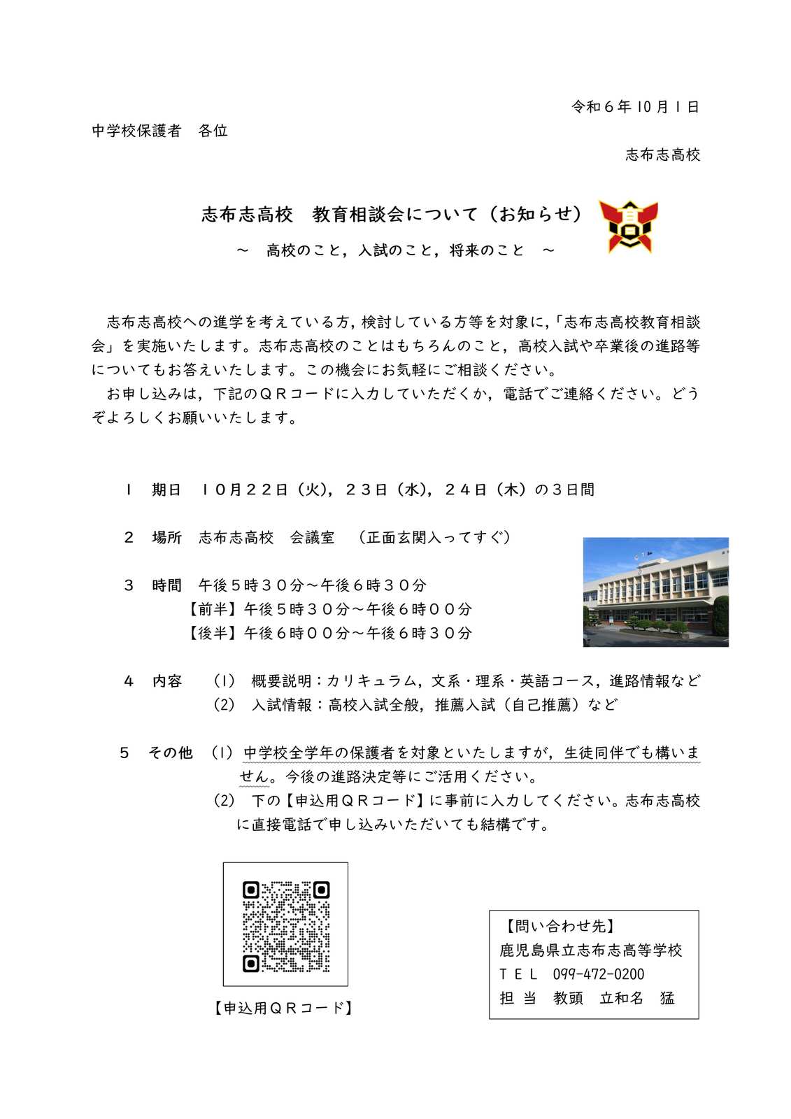 Ｒ６志布志高校教育相談会パンフレット