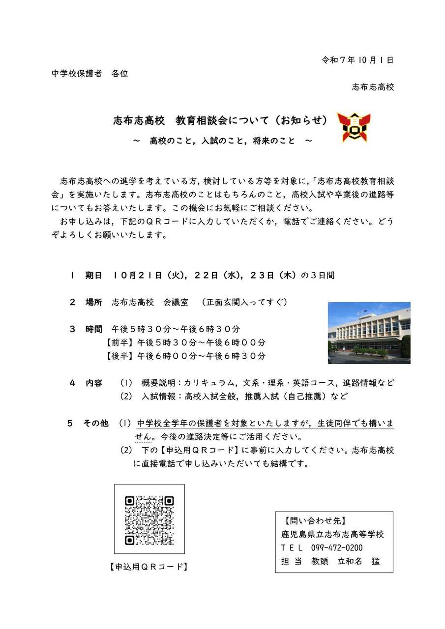 Ｒ７志布志高校教育相談会（案内）