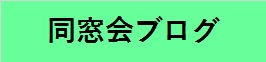 同窓会バナー