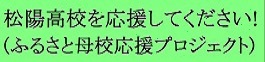 ふるさと母校応援プロジェクト