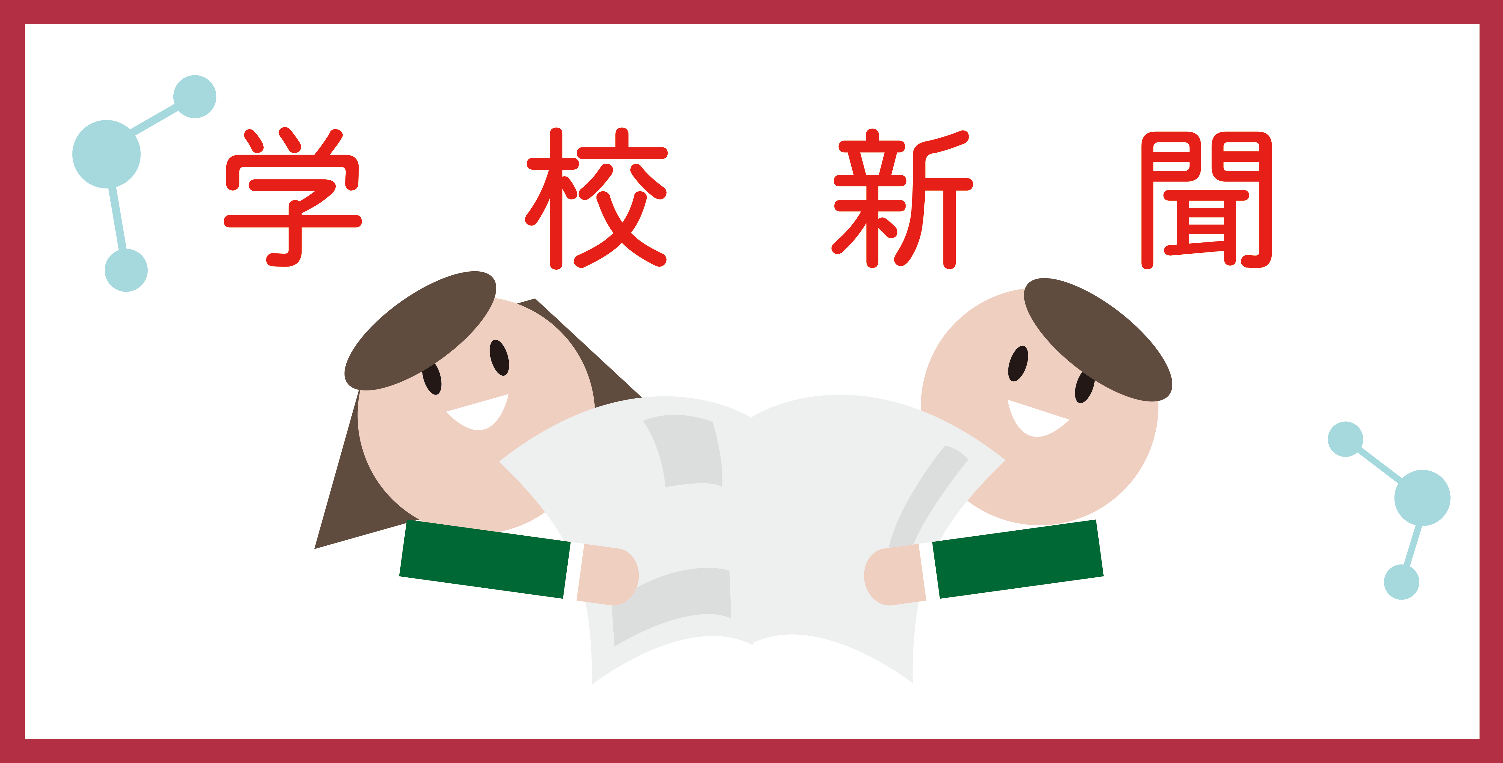 学校新聞