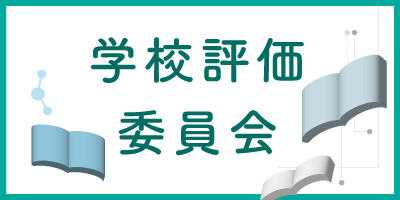 学校評価委員会