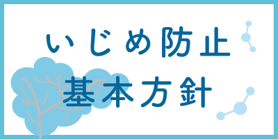 いじめ防止基本方針