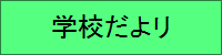 学校だより