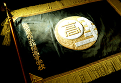 松陽校旗