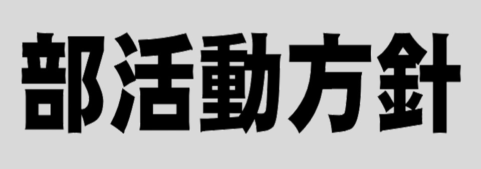 部活動方針