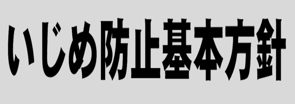 いじめ方針