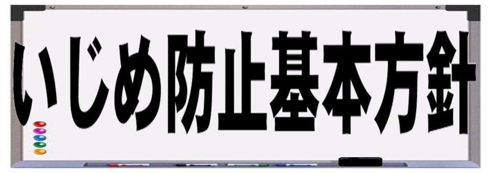 いじめ防止基本方針