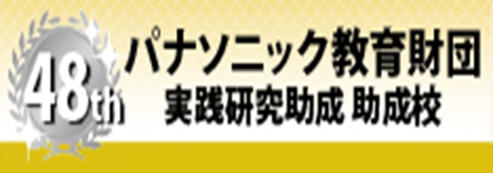 パナソニック実践研究助成