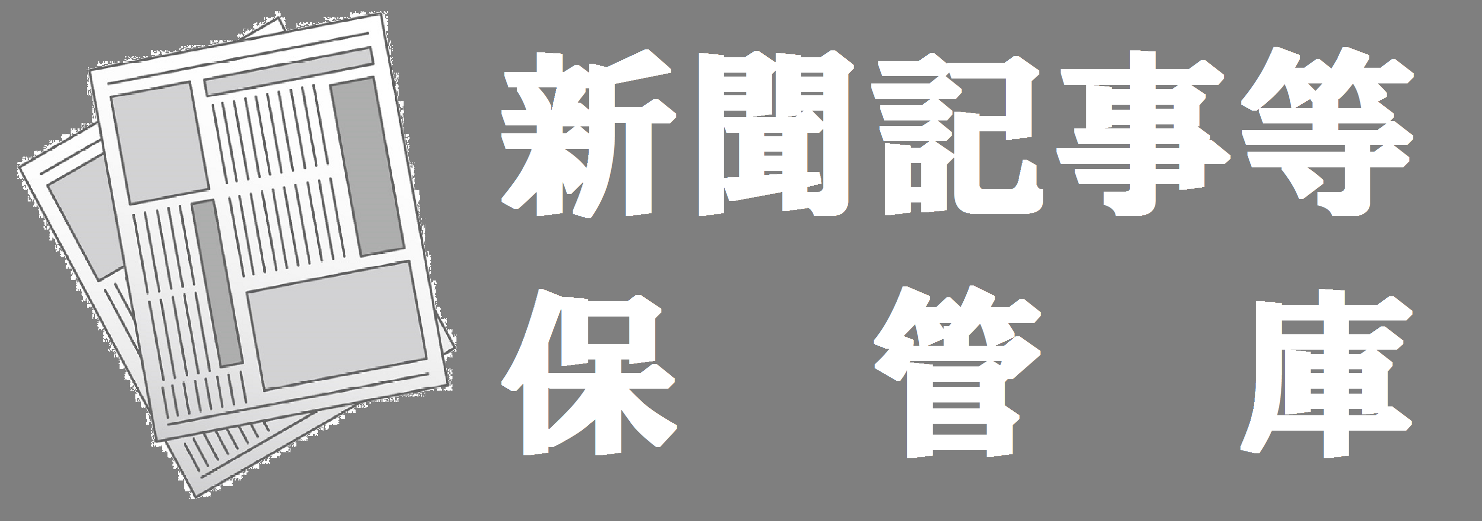 新聞記事