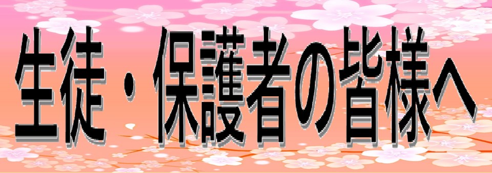 保護者のみなさまへバナー