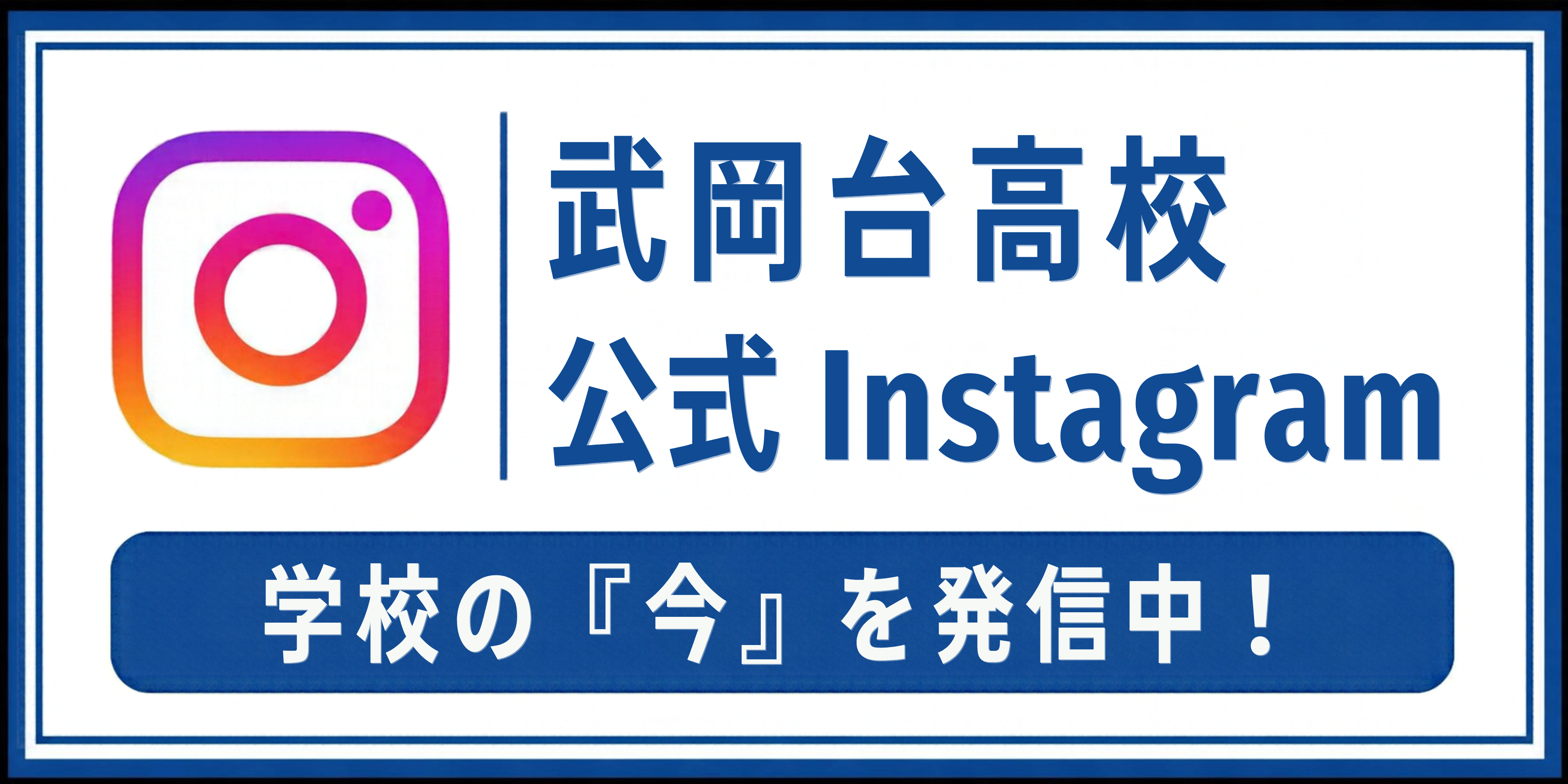 武台公式Instagramバナー