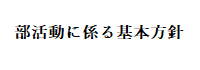 部活動に係る活動方針