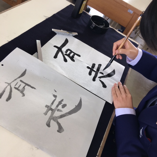 研究授業「書道１」