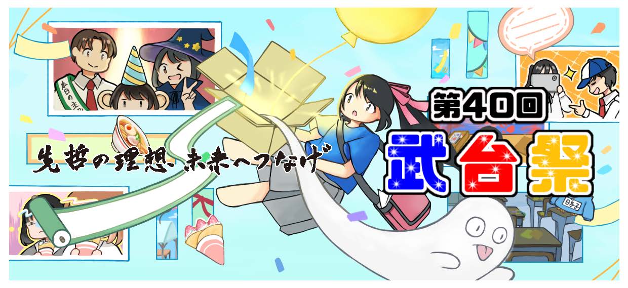 40th武台祭メインビジュアル