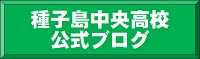 鹿児島県立種子島中央高等学校