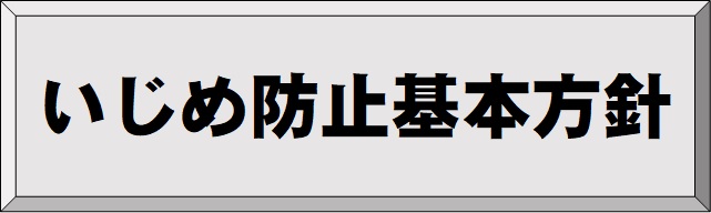 いじめ防止基本方針