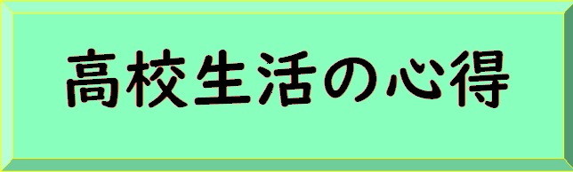 高校生活の心得