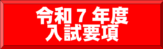 入試要項