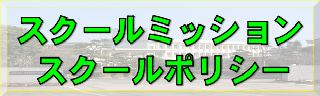 スクールポリシー
