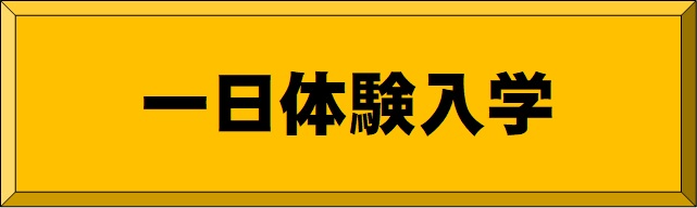 一日体験入学