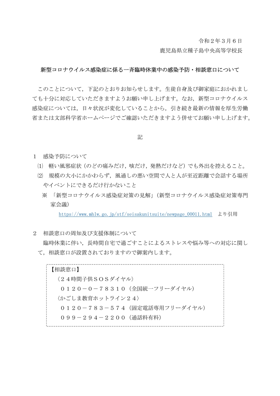 一斉臨時休業中の感染予防について