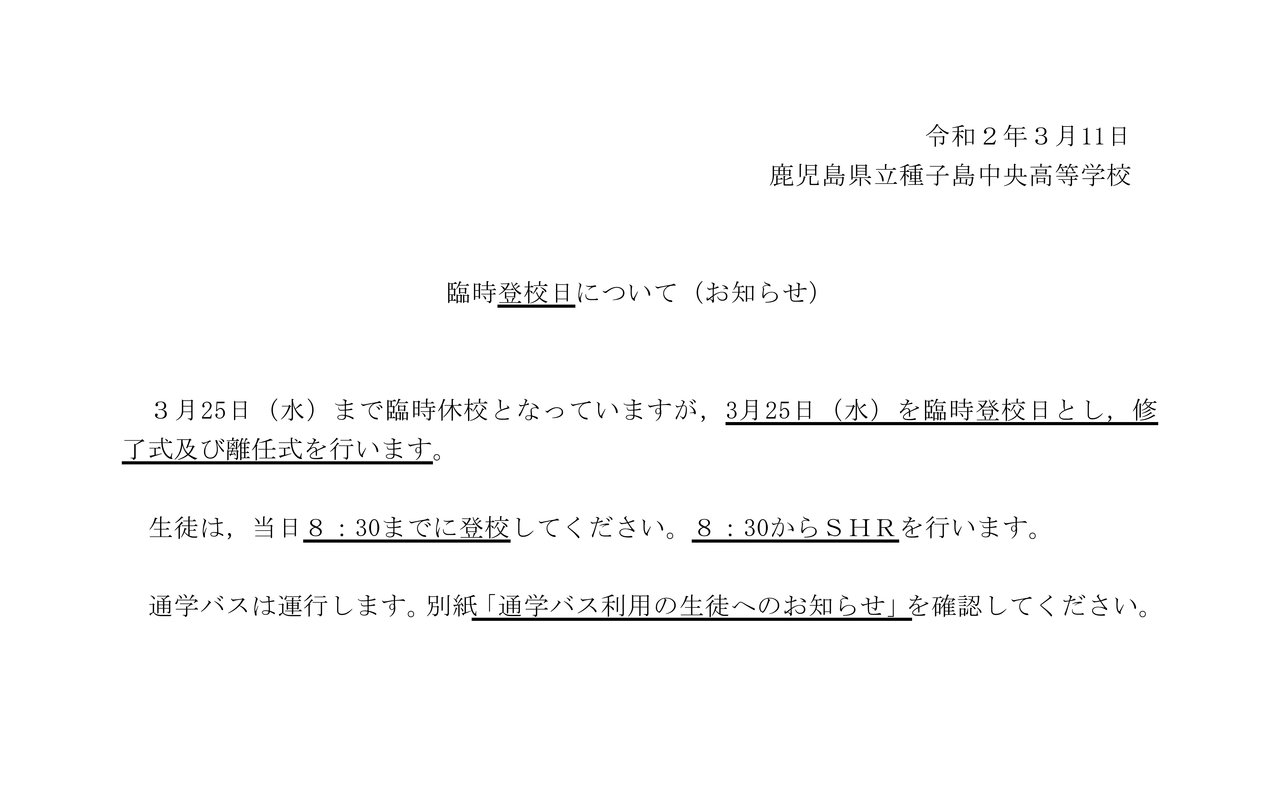 2 臨時登校日について