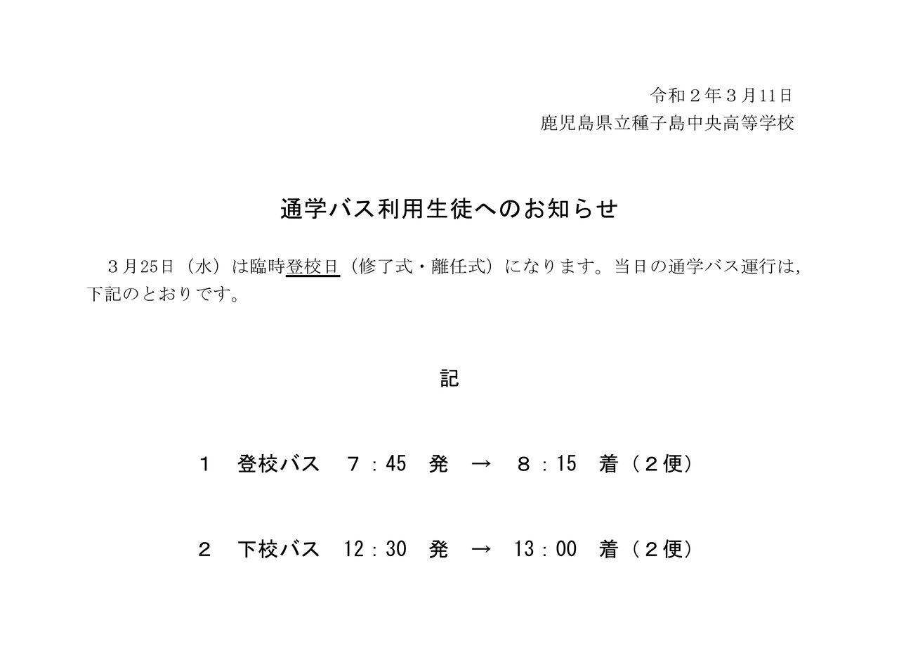 3 通学バス利用生徒へのお知らせ