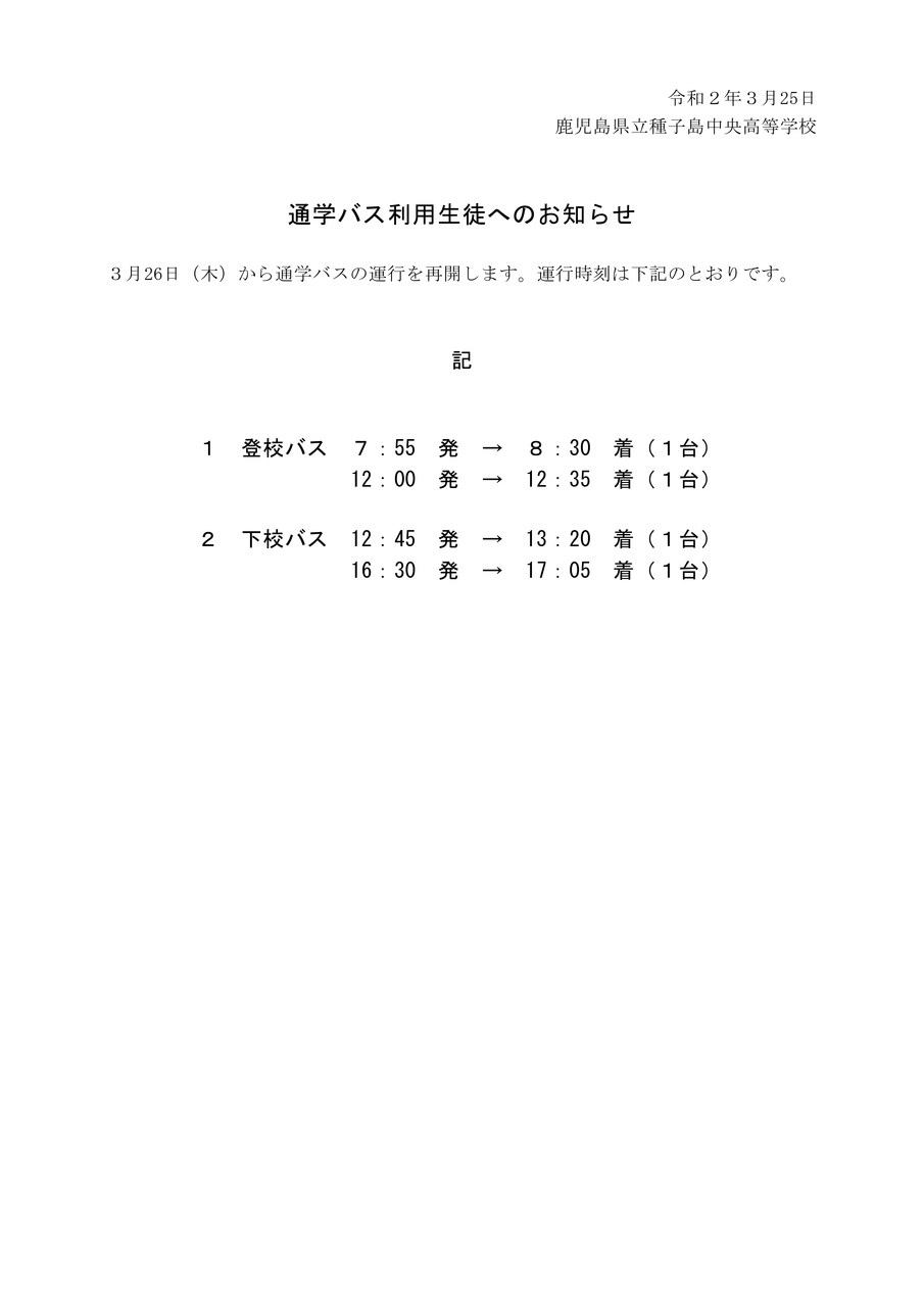 通学バス利用生徒へのお知らせ（3.25）