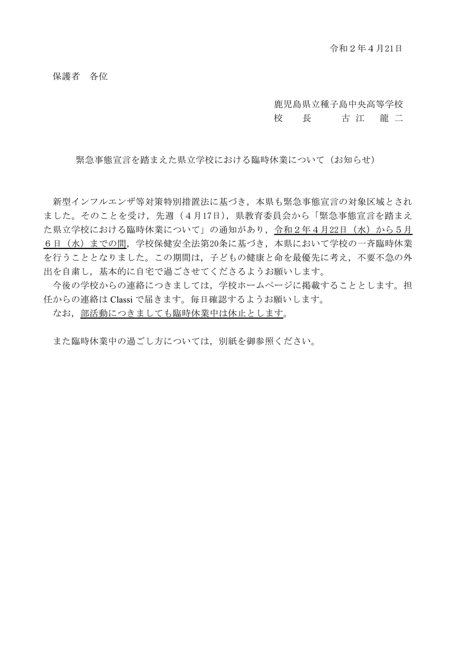 緊急事態宣言を踏まえた県立学校における臨時休業について