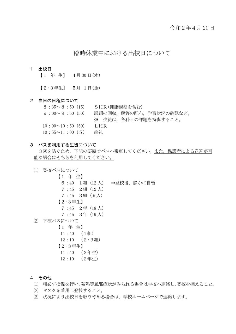 臨時休業中における出校日について