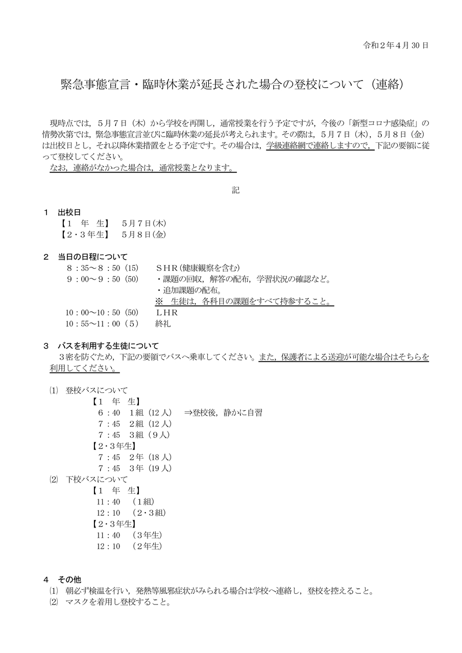 緊急事態宣言・臨時休業が延長された場合の登校について（連絡）