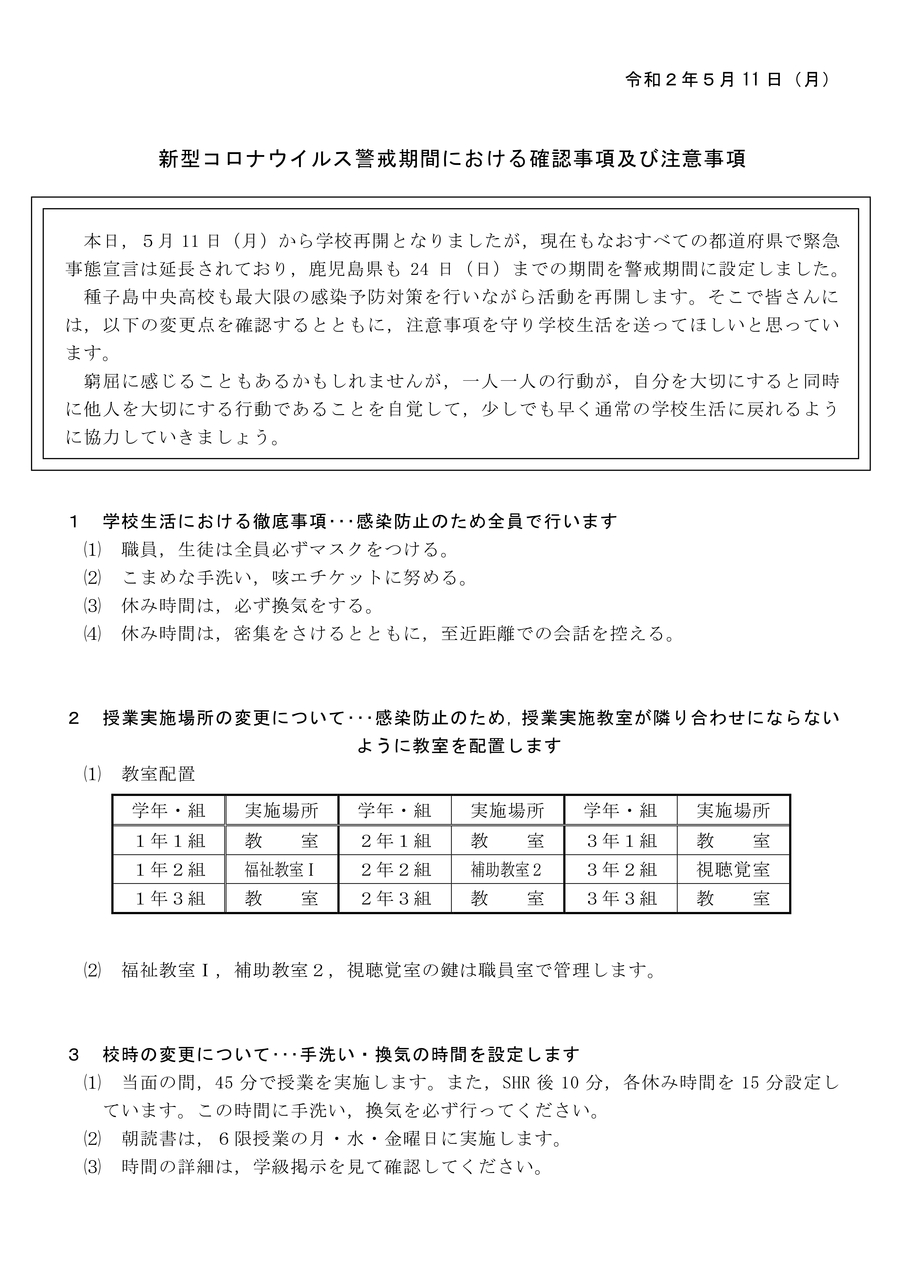 新型コロナウイルス警戒期間における_1