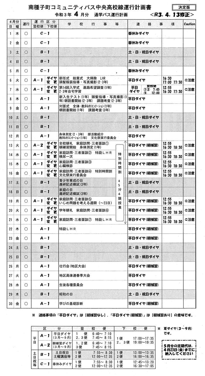 バス運行時刻表（4月）【改訂版】