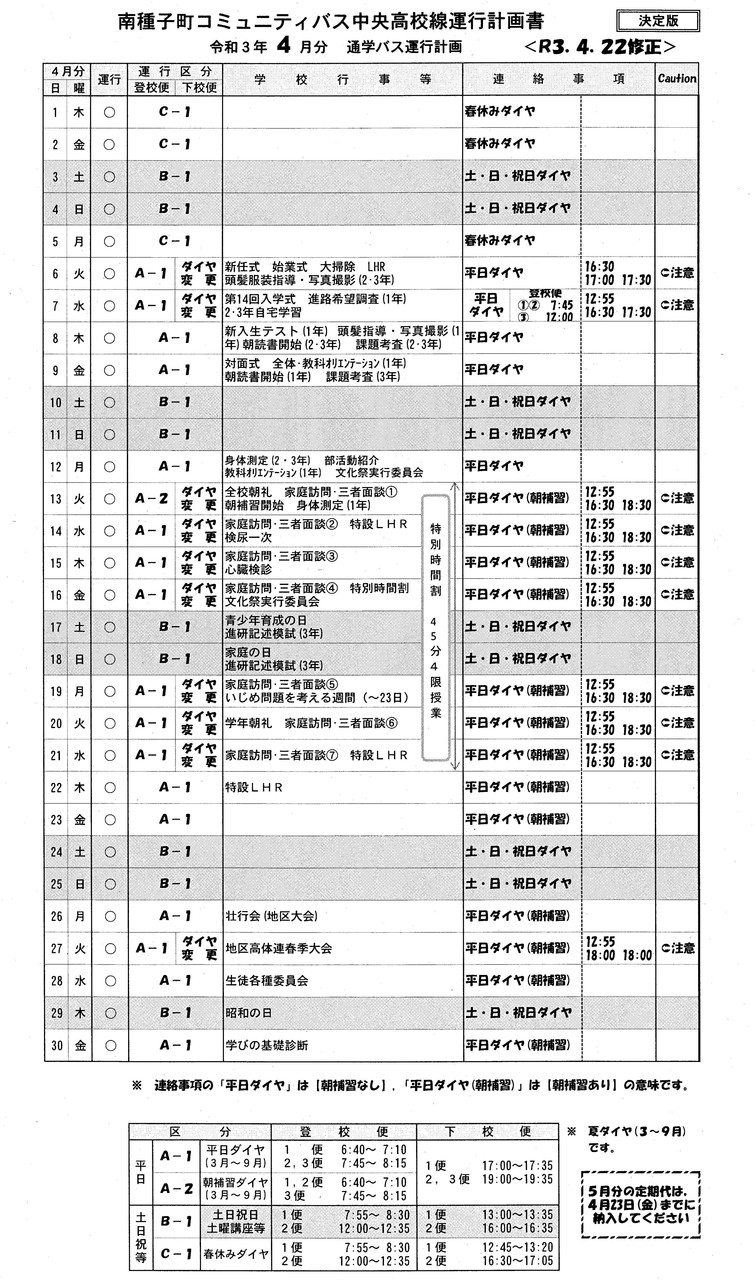 バス通学４月分【改訂版（再）】