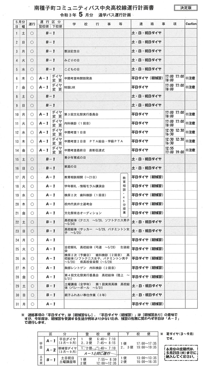 バス通学5月分