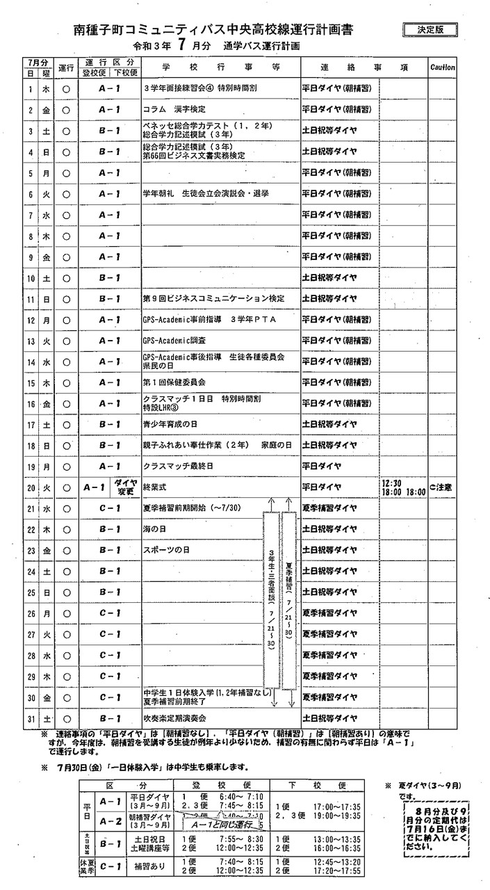 7月バス運行