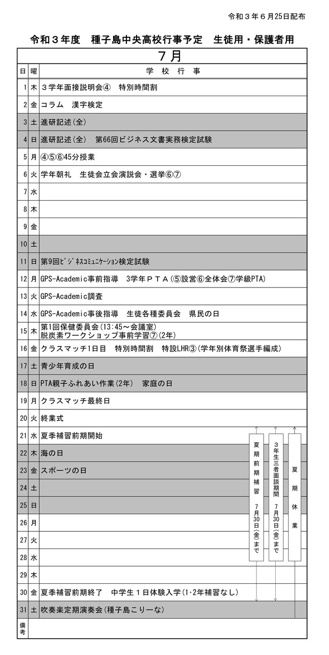 7月行事予定