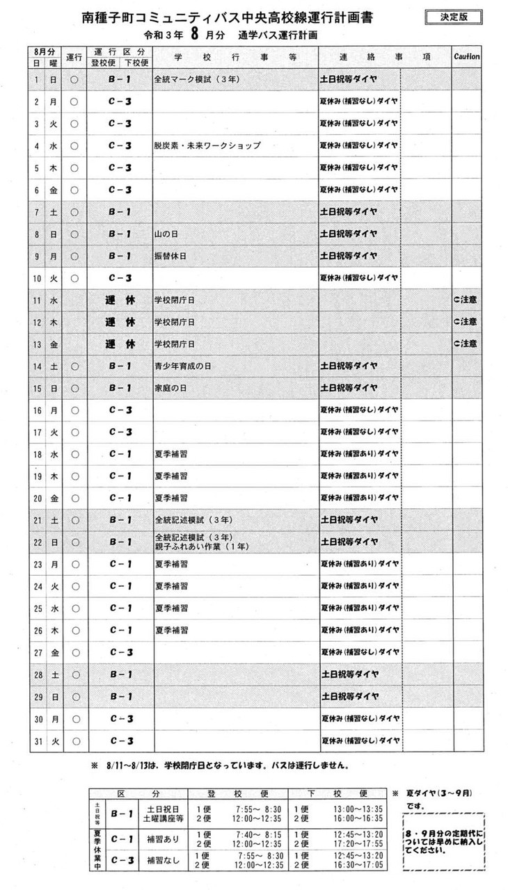 ８月分運行計画